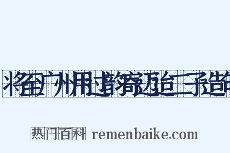 将至广州用过韵寄迈迨二子造句是什么意思的图片